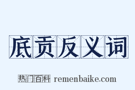 底贡反义词是什么意思的图片